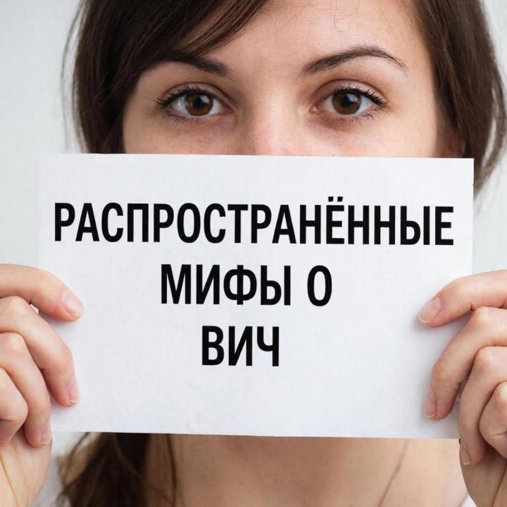 Что нужно знать каждому: врачи развеяли самые распространённые мифы о ВИЧ