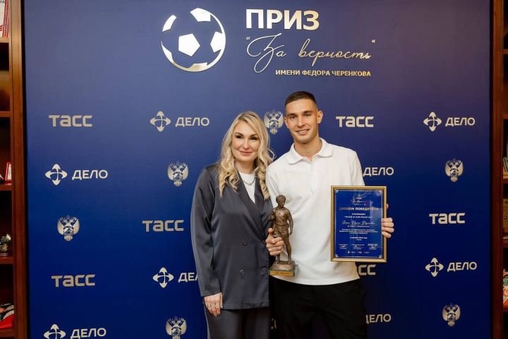 Капитан ФК «КАМАЗ» Руслан Аюкин получил приз ТАСС имени Черенкова