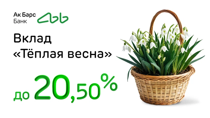 Ак Барс Банк запустил вклад «Теплая весна» со ставкой до 20,5% годовых