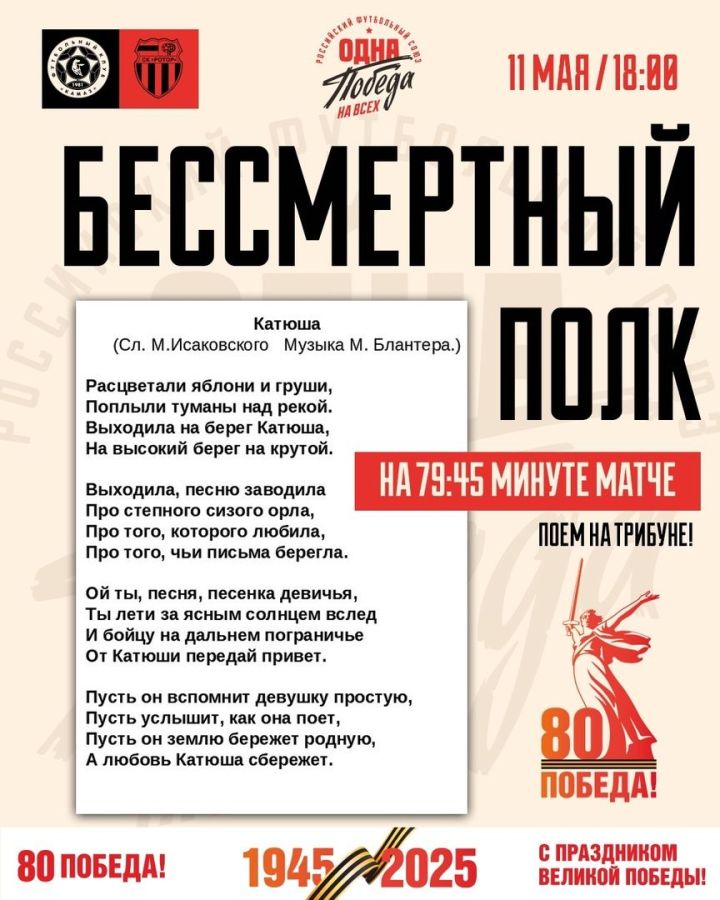 Поём на трибуне: на матче «КАМАЗ»-«Ротор» в Челнах болельщики исполнят «Катюшу» Поём на трибуне: на матче «КАМАЗ»-«Ротор» в Челнах болельщики исполнят «Катюшу»