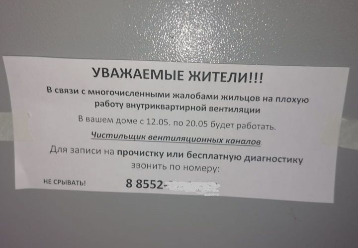 Мошенники в Челнах развесили объявления о чистке вентиляции Мошенники в Челнах развесили объявления о чистке вентиляции