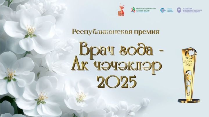 Онлайн-голосование за лучших врачей Татарстана началось Онлайн-голосование за лучших врачей Татарстана началось