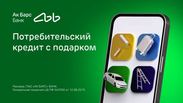 Ак Барс Банк продлевает акцию «Подарок за кредит» Ак Барс Банк продлевает акцию «Подарок за кредит»