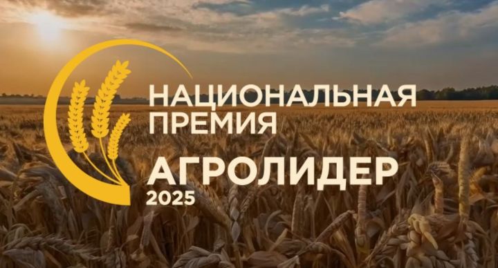 В России учреждена Национальная аграрная премия «АгроЛидер-2025»: заявки принимаются В России учреждена Национальная аграрная премия «АгроЛидер-2025»: заявки принимаются