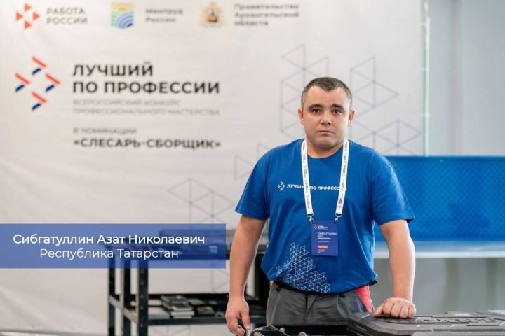 Слесарь-сборщик из Татарстана стал лучшим по профессии в России Слесарь-сборщик из Татарстана стал лучшим по профессии в России