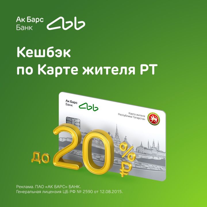 Ак Барс Банк предлагает выгодные условия для держателей Карты жителя РТ Ак Барс Банк предлагает выгодные условия для держателей Карты жителя РТ