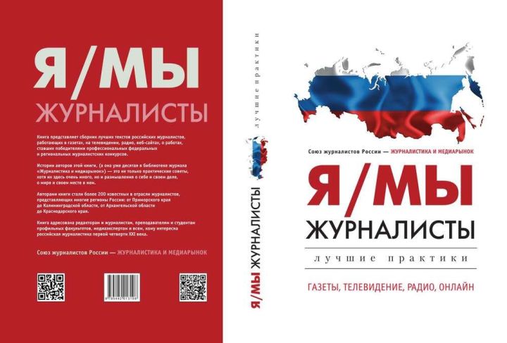 Два проекта из Челнов вошли в книгу лучших практик российской журналистики