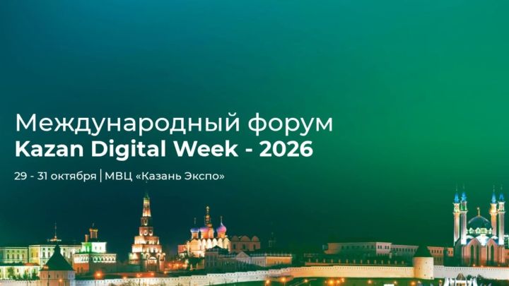 Цифровые технологии в АПК станут темой круглых столов Kazan Digital Week