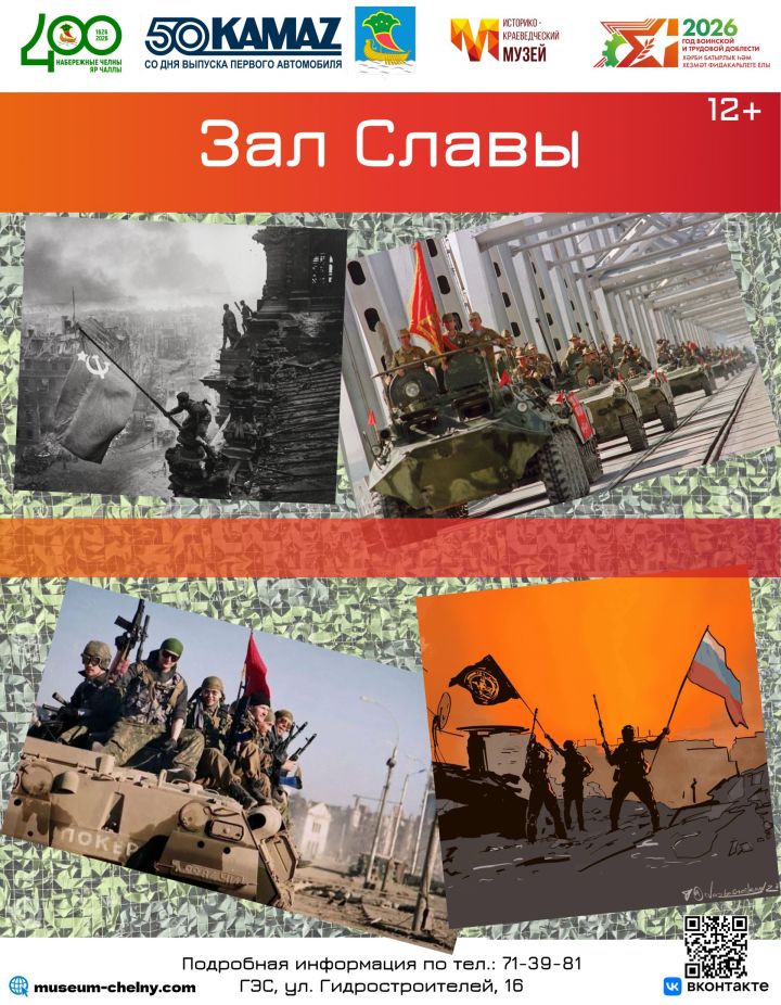 От ВОВ до СВО: в челнинском музее открывается обновленный Зал Славы