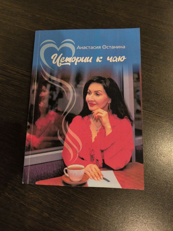 Руководитель авторского театра «Синяя птица» выпустила книгу «Истории к чаю»