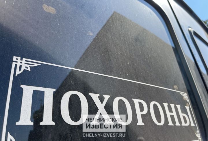 Похороны подорожали: в Челнах обновили тарифы на погребение