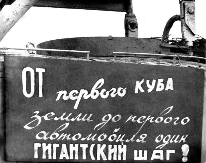 «От первого куба земли до первого автомобиля – гигантский шаг»