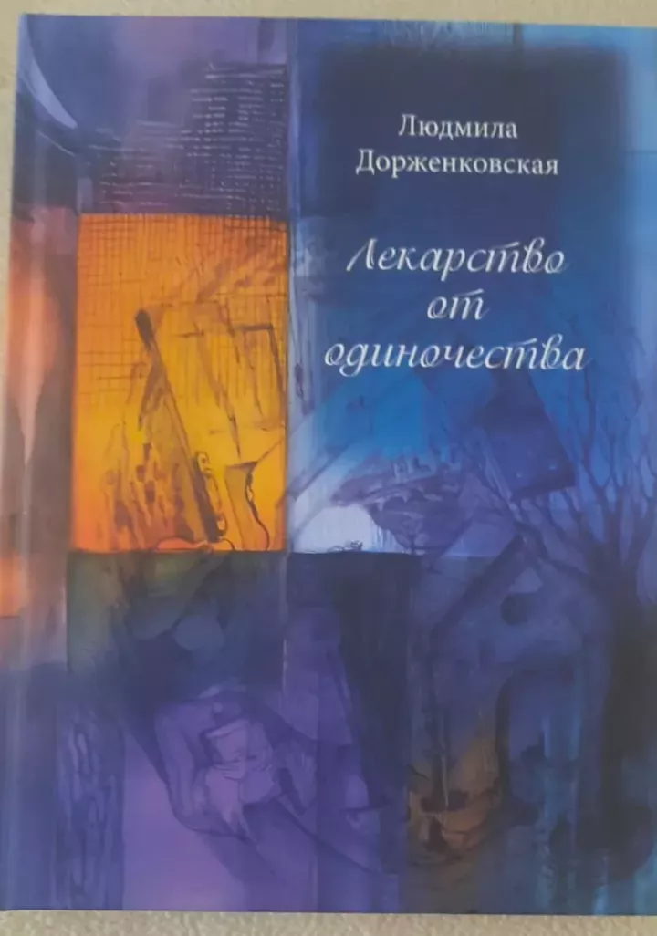 В Челнах вышла книга стихов Людмилы Дорженковской