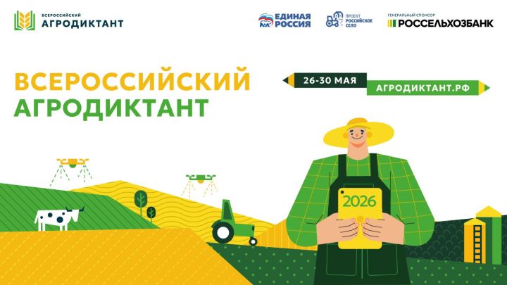 Сельчан Татарстана зовут на агродиктант