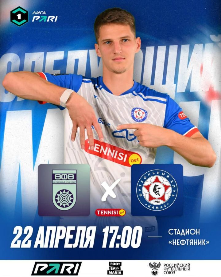 ФК «КАМАЗ» отправится в логово соперника, чтобы сыграть с «Уфой»