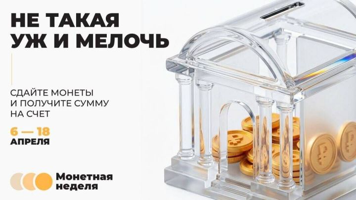 В Татарстане стартовала акция «Монетная неделя»