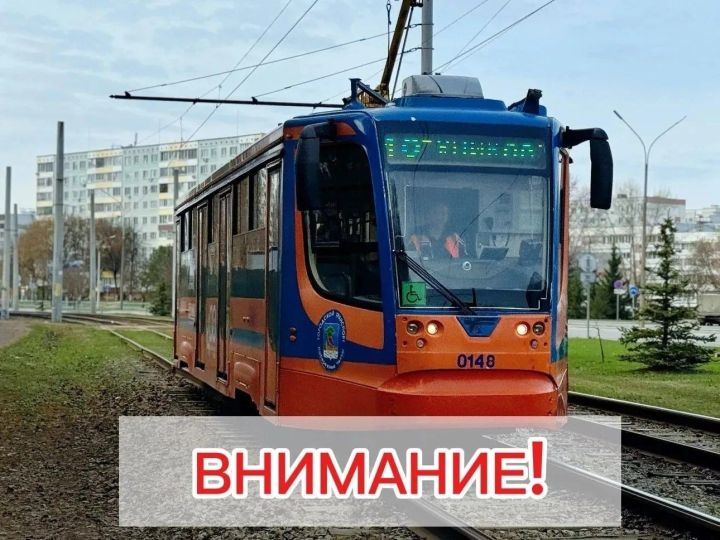 В Челнах трамваи №3 и №5 временно изменили маршрут из-за ремонта