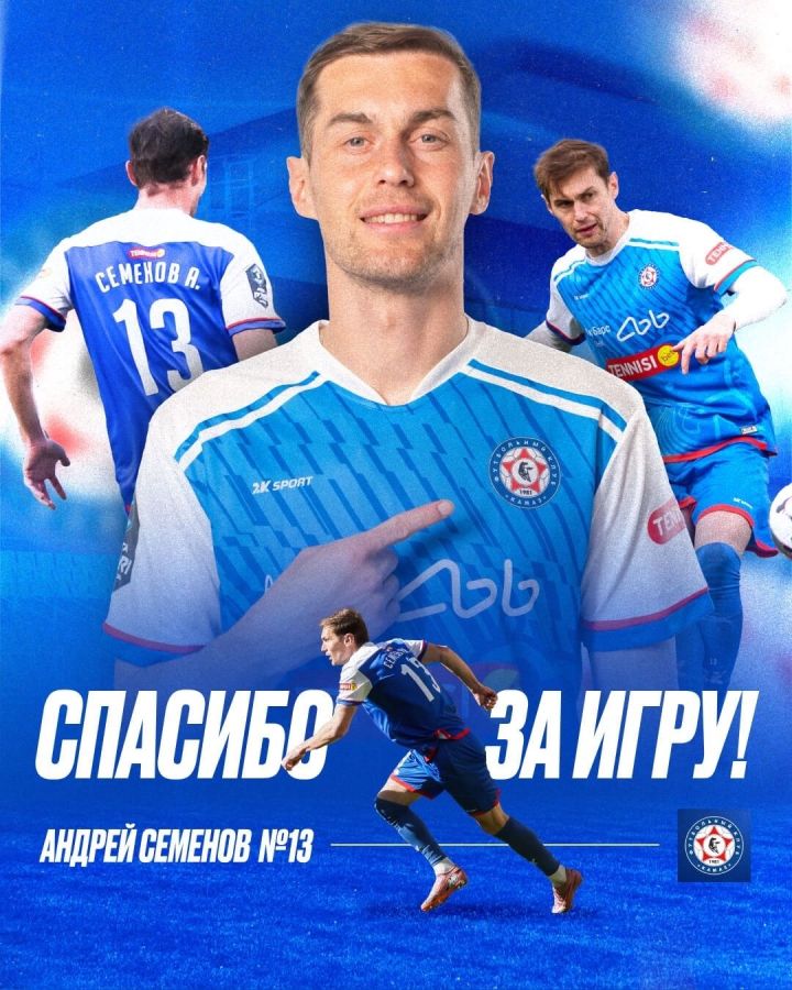 №13: из ФК «КАМАЗ» ушел защитник Андрей Семенов