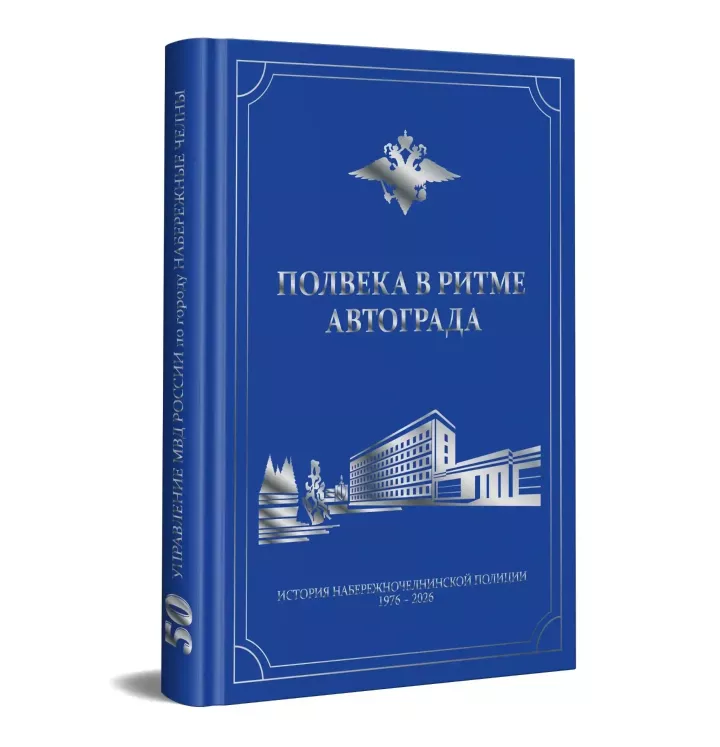 500 редких фото: вышла книга, посвященная Набережночелнинскому гарнизону полиции