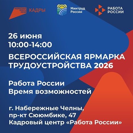 В Челнах проведут федеральный этап Всероссийской ярмарки трудоустройства