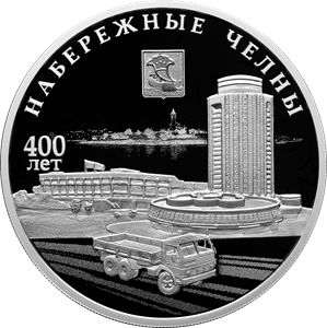 Центробанк вводит в оборот памятную монету к 400-летию Челнов