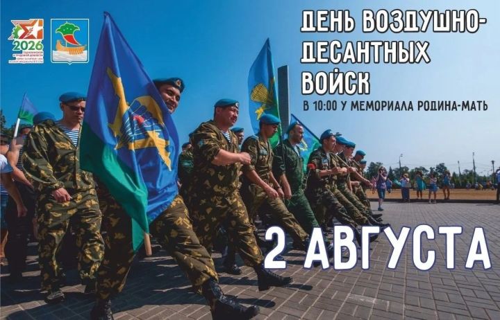 2 августа у мемориала «Родина-мать» пройдёт празднование Дня ВДВ