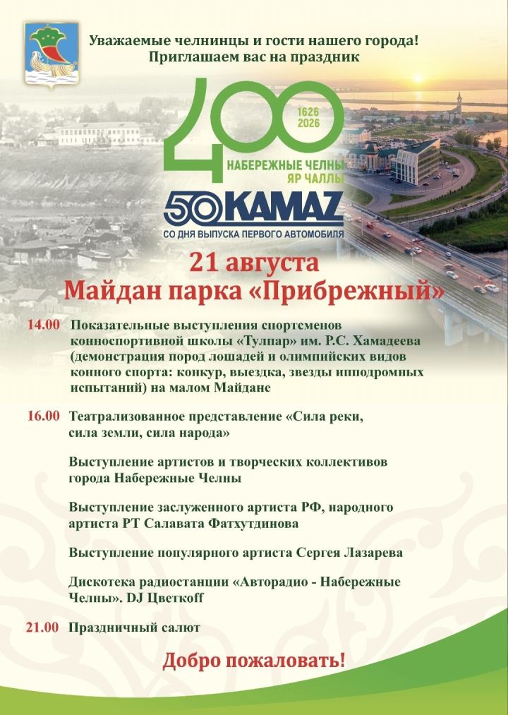 Конкур, салют и Лазарев: программа 400-летнего юбилея Набережных Челнов