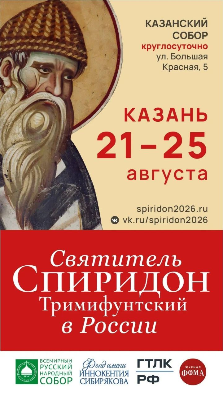 Мощи Спиридона Тримифунтского, привезённые из Греции, будут доставлены в Казань