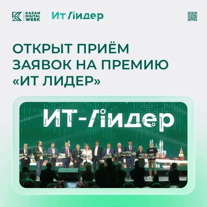 Стартовал приём заявок на премию «ИТ Лидер» в рамках Kazan Digital Week